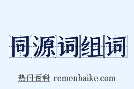 同源词组词是什么意思的图片